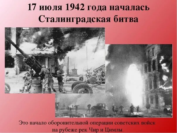 Год когда началась сталинградская битва. 1942 Началась Сталинградская битва. Сталинградская битва 17 июля 1942 2 февраля 1943. 17 Июля 1942 начало Сталинградской битвы. 17 Июля началась Сталинградская битва.