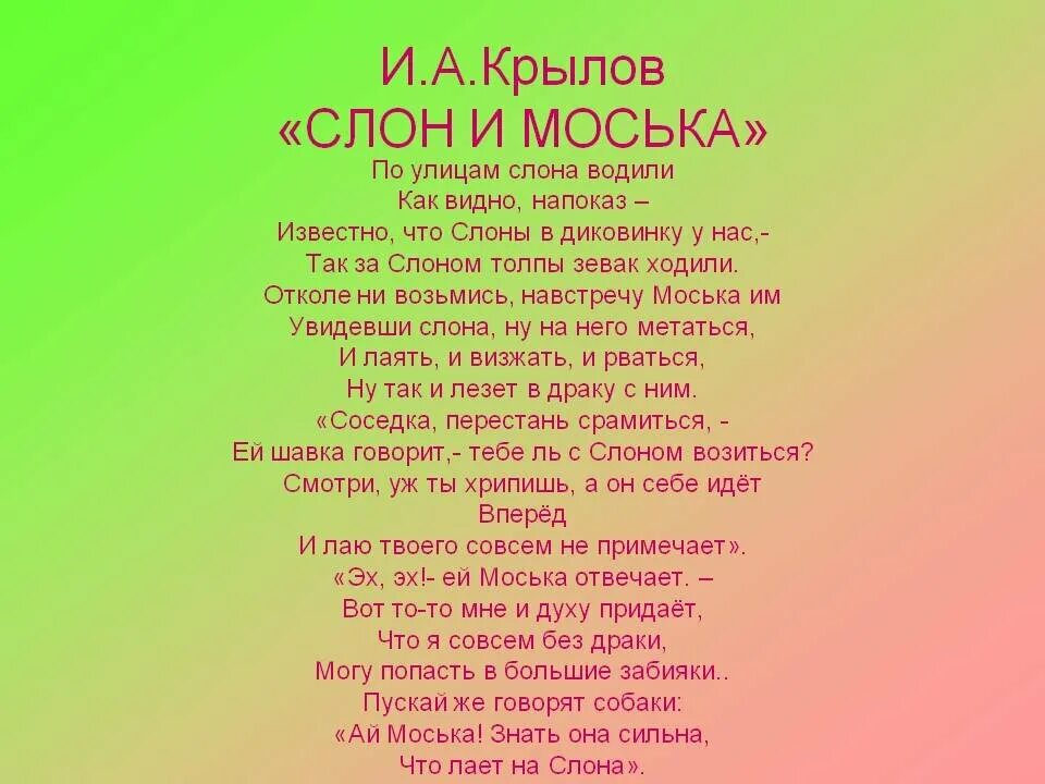 Моська крылова читать. Слон и моська басня Крылова текст. Слон и моська басня Крылова читать. Басня слон и моська текст. Басня слон и моська Текс.