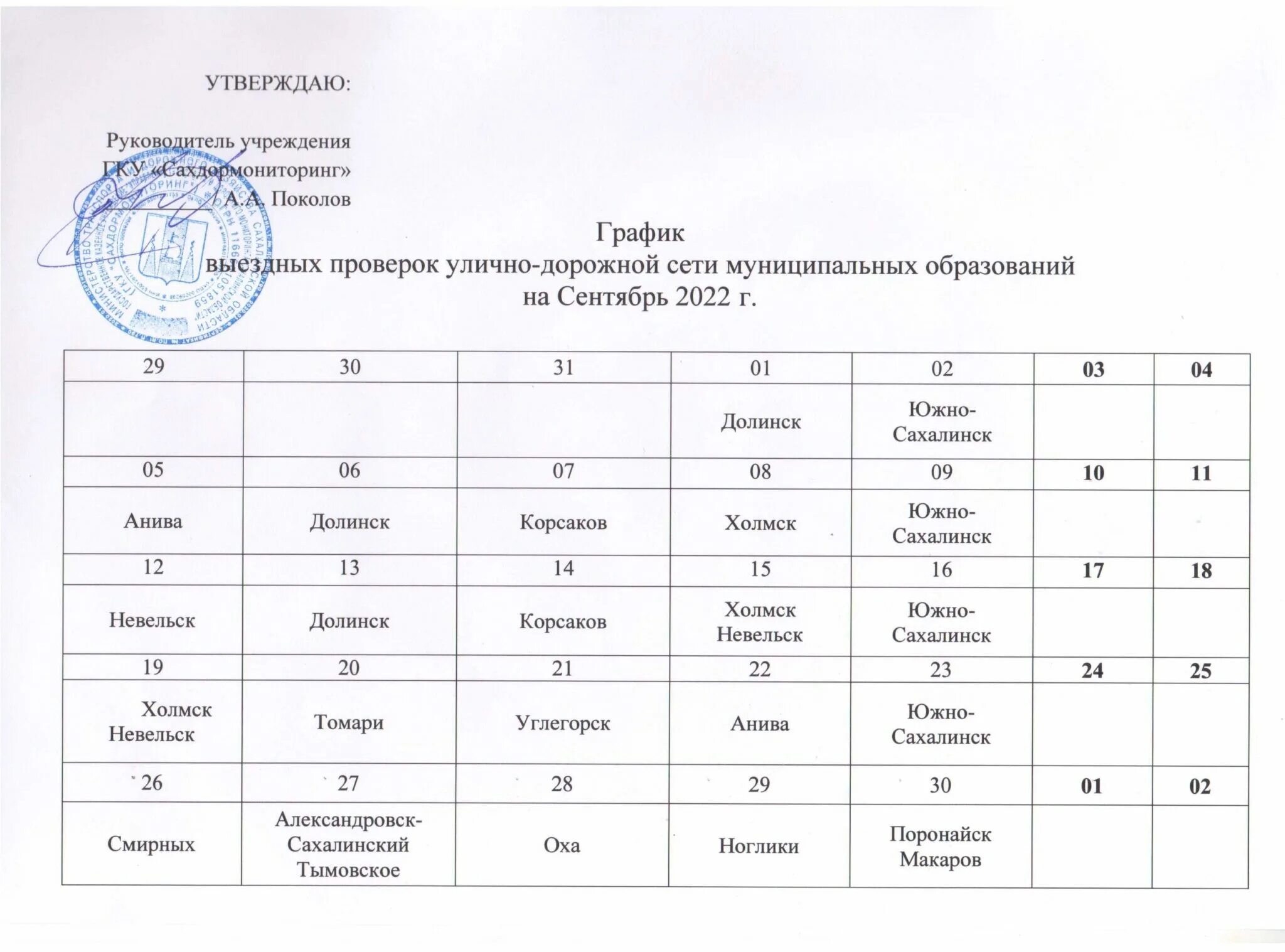 Утверждение расписания в школе. График выездных проверок. Утвердить график выездов. График выездной бригады. График выезда сотрудников.