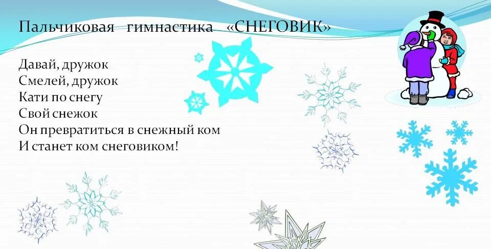 Пальчиковая гимнастика на тему зимние забавы