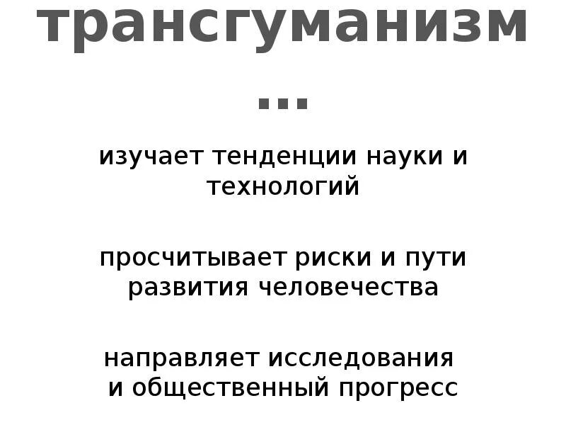 Тенденция науки и образования журнал. Трансгуманизм. Тенденции науки. Трансгуманизм что это простыми словами. Трансгуманизм плюсы.