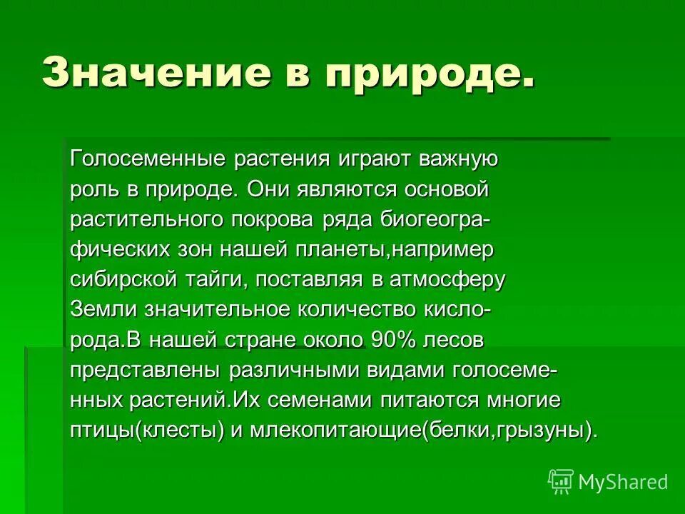 Каково значение агросообществ в жизни человека кратко. Важность растений в природе. Значение голосеменыхв природе. Значение голосеменных в природе. Значение растений в природе.