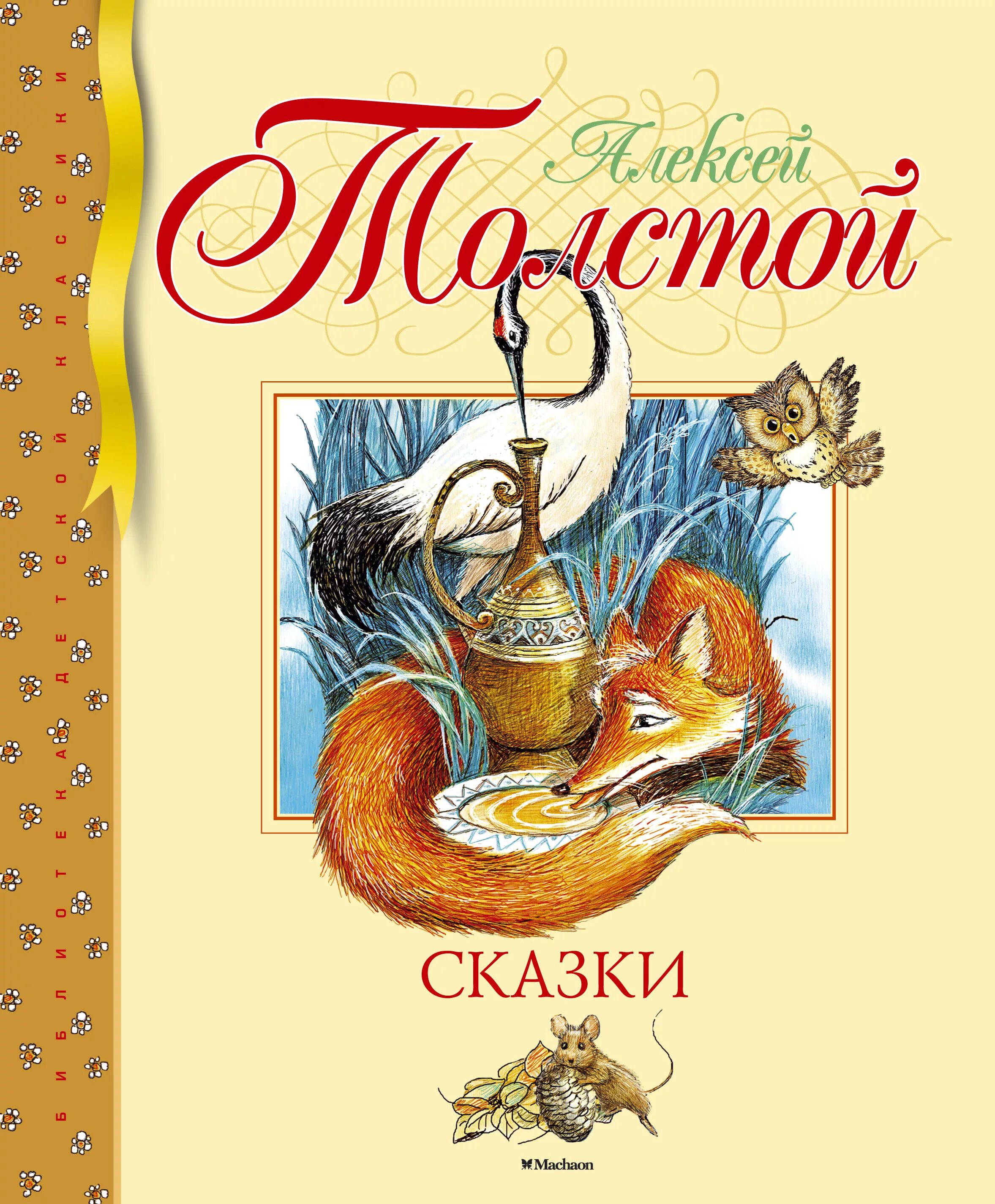 Толстой книги сказки. Книги Алексея Николаевича Толстого для детей. Алексея Николаевича Толстого Сорочьи сказки.