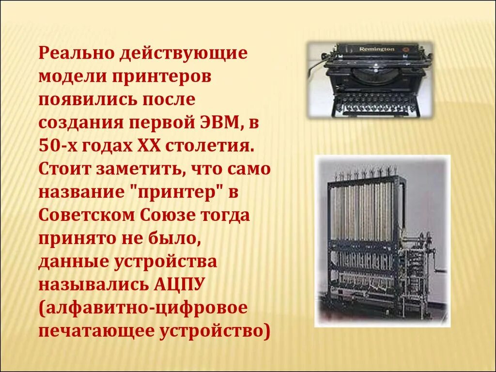 Печатающие устройства эвм. Первое печатающее устройство. самый первый принтер в ссср. в какие годы 20-го столетия появилась первая эвм.