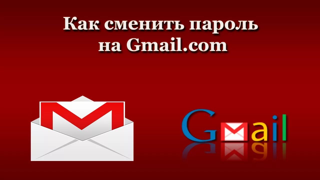 Gmail почта. Почтовый ящик gmail.com. Как сменить пароль в гмайл почте. Новый ящик gmail