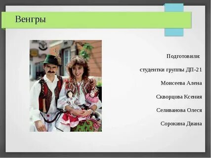 Происхождение венгров