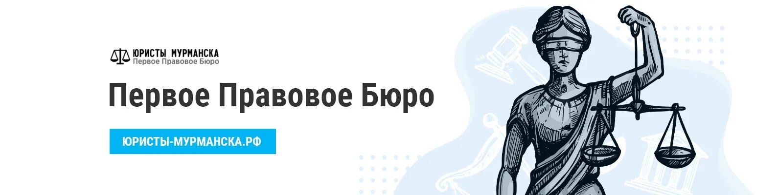 Нотариус мурманск телефон. Первое правовое бюро Мурманск. Юридическое бюро. Юридическое бюро логотип. Болоченков нотариус Мурманск.