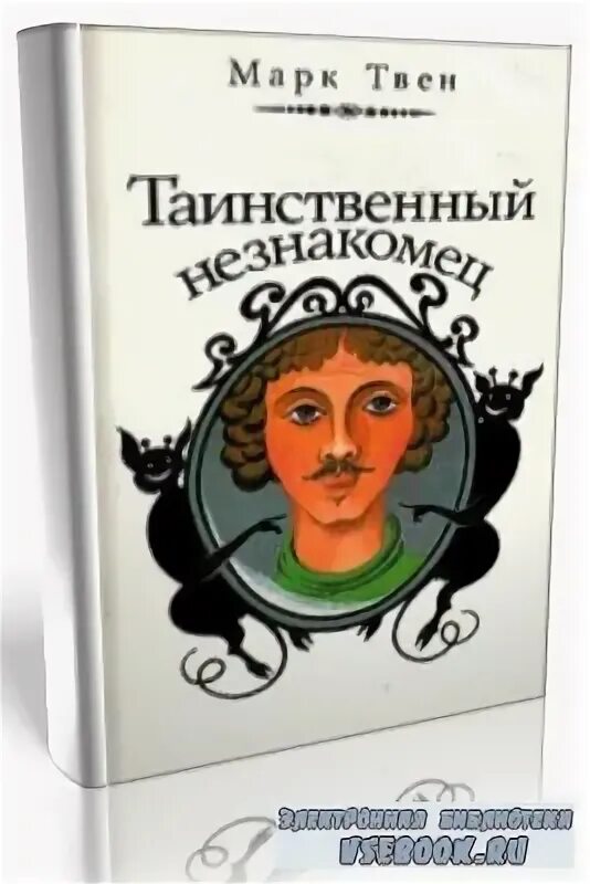 таинственный незнакомец читать