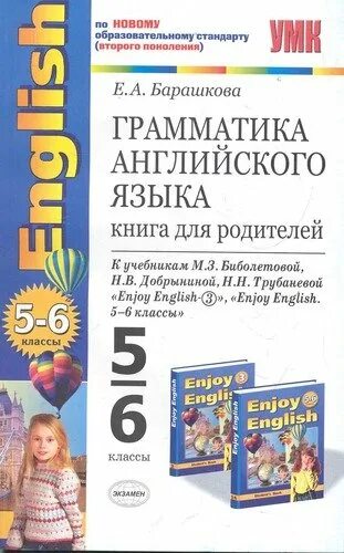 Грамматика английского языка книга для родителей Барашкова. Enjoy English грамматика английского языка. Грамматика английского языка 6 класс Барашкова. Грамматика английского языка книга для родителей 5 класс.