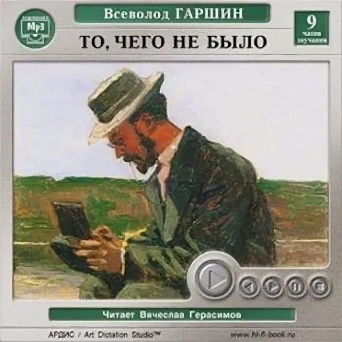 Гаршин о том чего не было. То чего не было гаршин. то чего не было книга. сказка гаршина то чего не было.