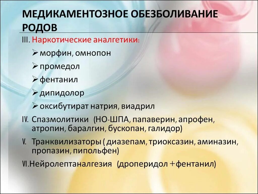 Какие обезболивающие можно при ранней беременности. Препараты для обезболивания уродов. Обезболивание родов препараты. Средства для обезболивания в родах. Для обезболивания родов применяется.