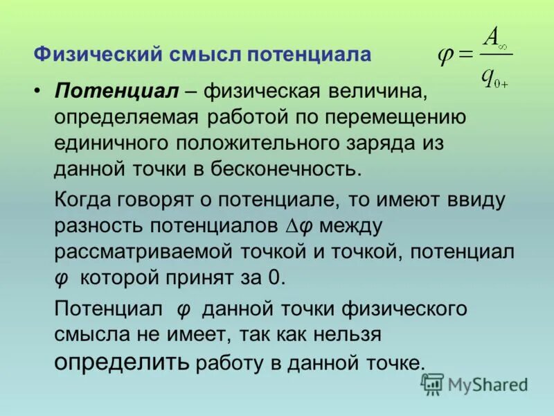 Потенциальный оборот. Физический смысл разности потенциалов. Физический смысл потенциала электростатического поля. Каков физический смысл потенциала электростатического поля?. Каков физический смысл разности потенциалов.