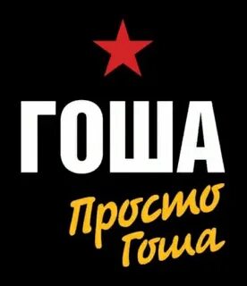 Гоша это какое полное имя