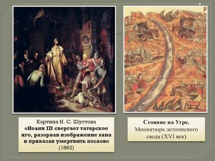 Стояние на угре и свержение ордынского ига