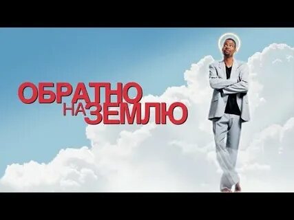 Обратно на землю 2
