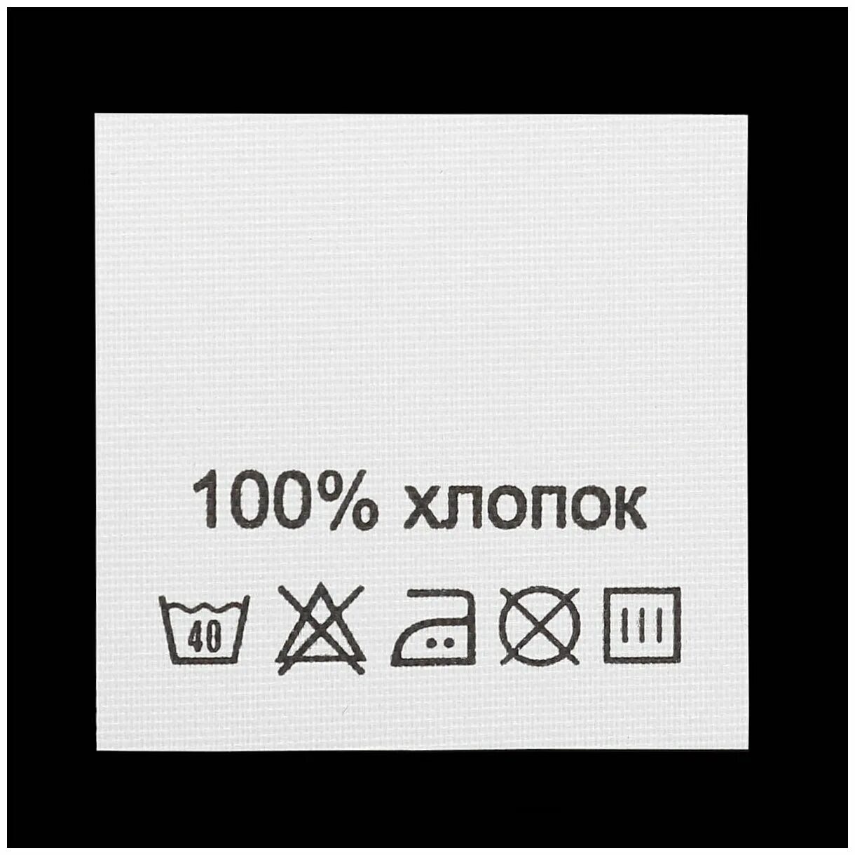 Уход за хлопком. Составники 100 хлопок. 100 Хлопок этикетка. Ярлычки на одежде 100% хлопок. Бирка 100 хлопок.