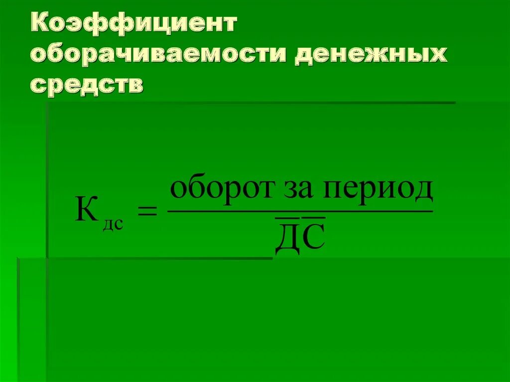 Коэффициент оборота активов. Коэффициент оборота денежных средств. Коэффициент оборачиваемости денежных средств. Период оборачиваемости денежных средств. Коэф оборачиваемости денежных средств.