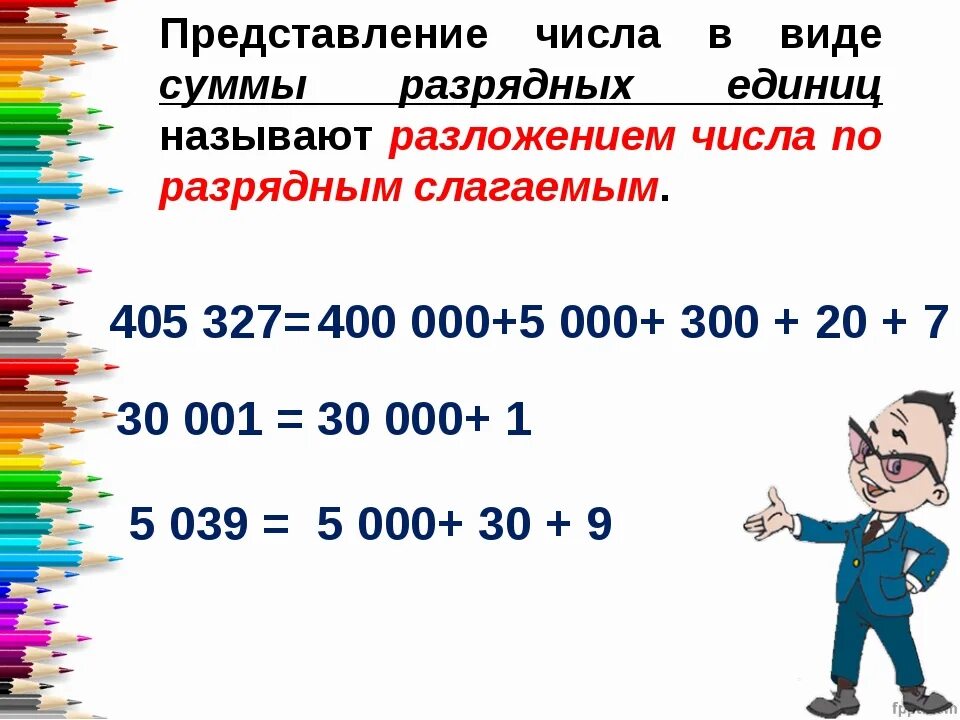 Представление числа в виде суммы разрядных слагаемых. Представлять многозначные числа в виде суммы разрядных слагаемых. Многозначные числа в виде суммы разрядных слагаемых. Представление многозначных чисел в виде суммы разрядных слагаемых. Сумма разрядных чисел 3 класс математика