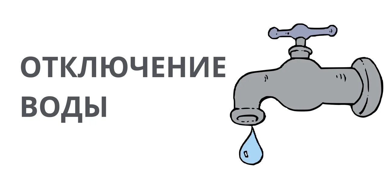 Выключайте воду. Выключи воду картинки. Знак выключайте воду. Рисунок выключайте воду. Когда отключают воду в москве 2024