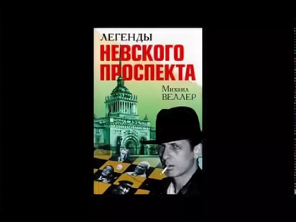 Читать веллера легенды. Легенды Невского проспекта аудиокнига.