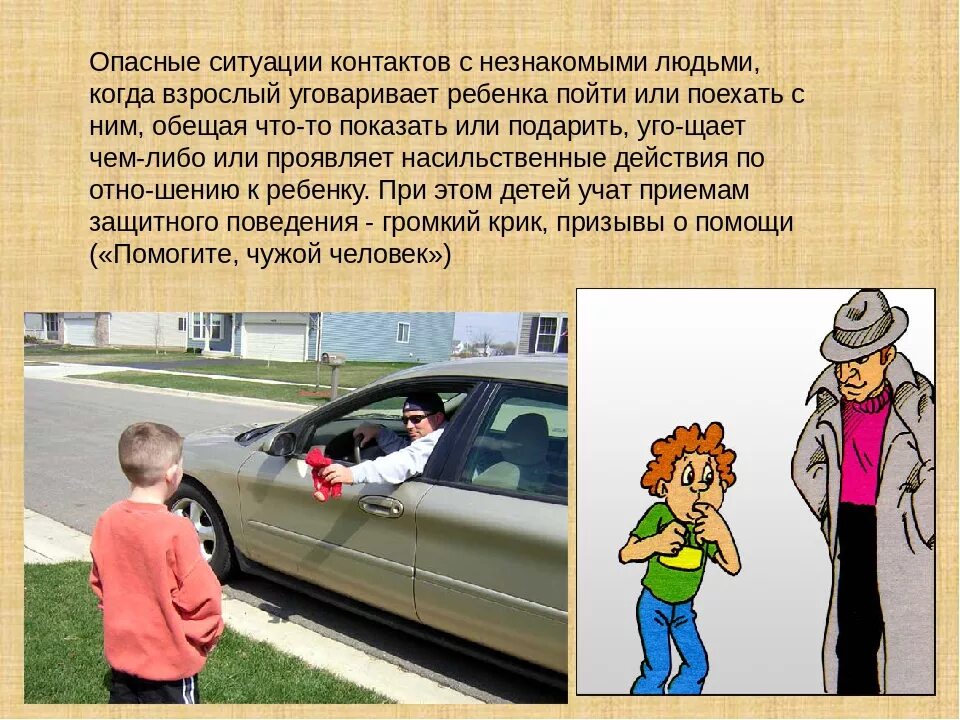 Опасные незнакомцы ситуации. Опасные ситуации с незнакомыми людьми. Опасные ситуации контактов с незнакомыми людьми. Общение с незнакомыми людьми