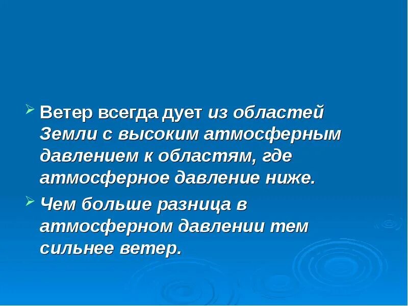 Ветер всегда. Ветер всегда дует из области. Ветер из области высокого давления в область низкого. Ветер дует из области высокого давления в область низкого. Чем больше разница в атмосферном давлении тем.