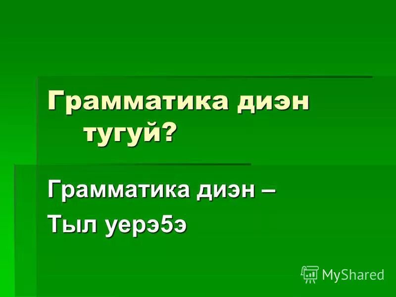 эбиискэ диэн тугуй. тыл суолтата. тыл суолтата диэн тугуй. тыл диэн тугуй. аат тыл презентация.
