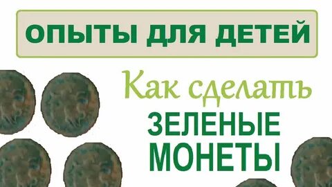 Зеленый опыт