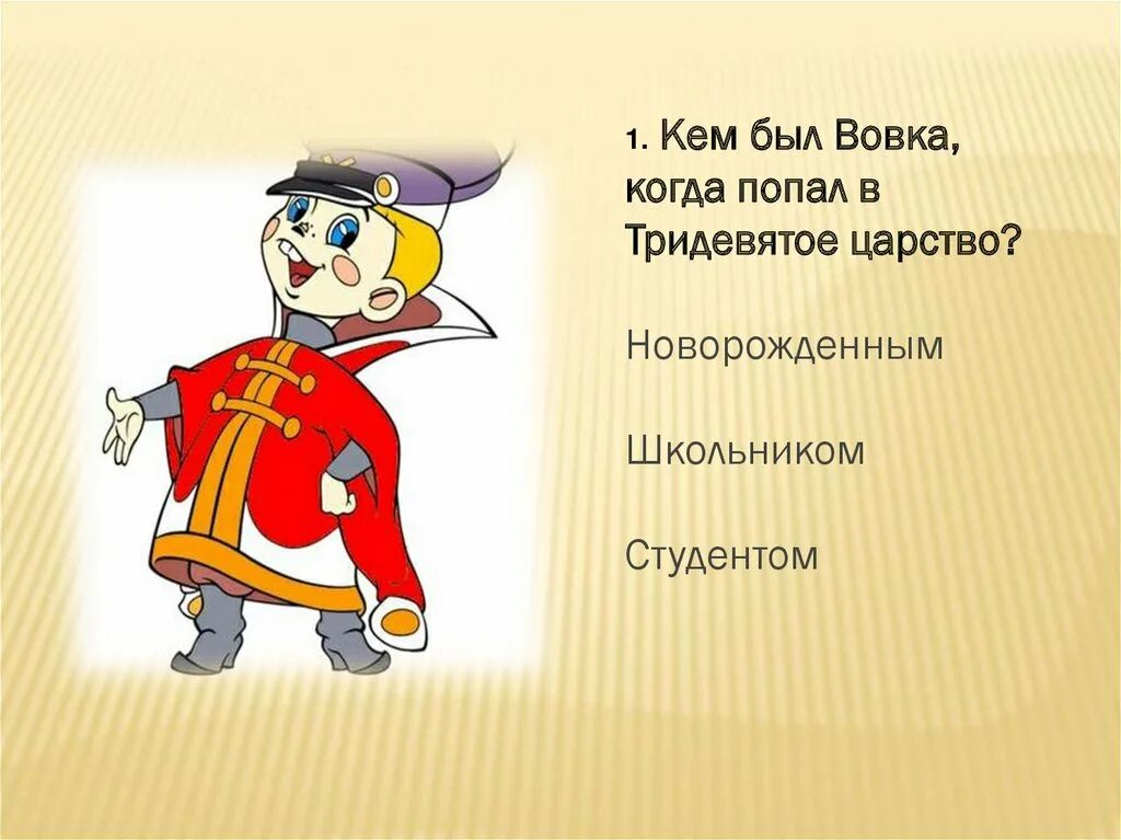 Как звали царя в тридевятом царстве. Новогодние приключения вовки в тридевятом царстве. костюм вовки из тридевятого царства. новогодний сценарий вовка в тридевятом царстве. викторина по вовка в тридевятом царстве.