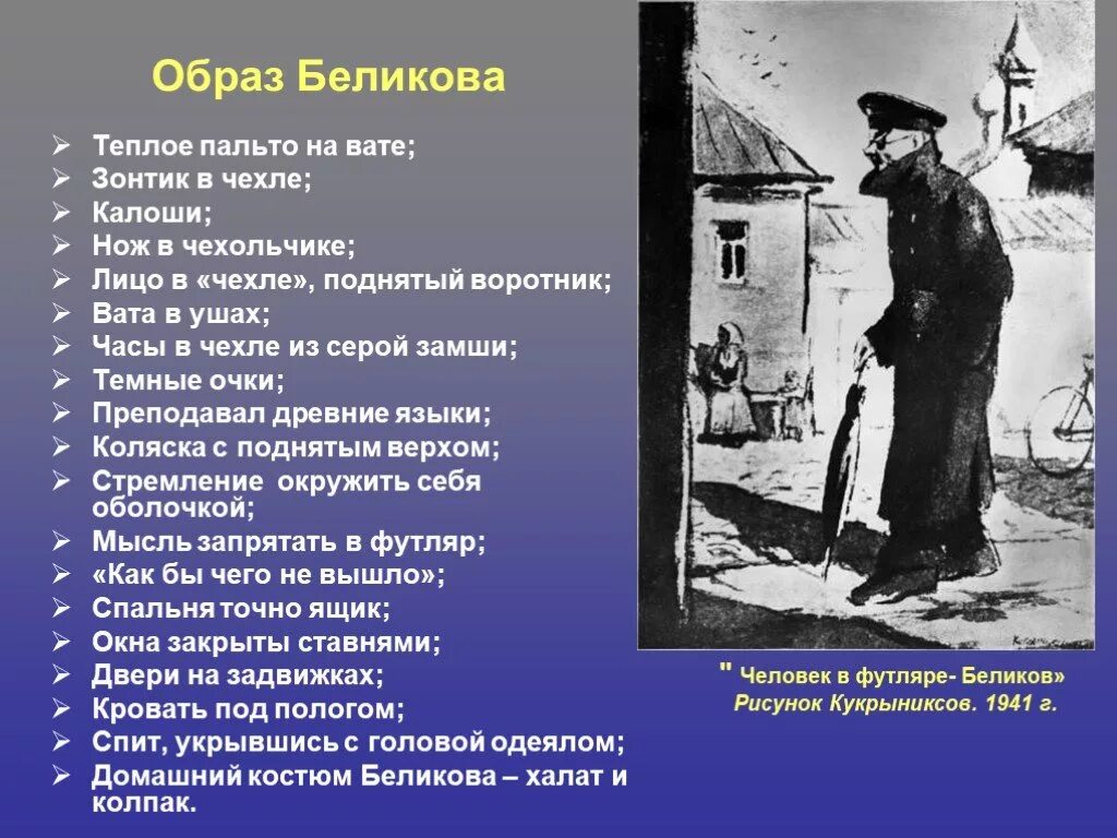 Чехов человек в футляре Беликов. А П Чехов произведение человек в футляре. Беликов, герой рассказа «человек в футляре». Профессия Беликова человек в футляре.