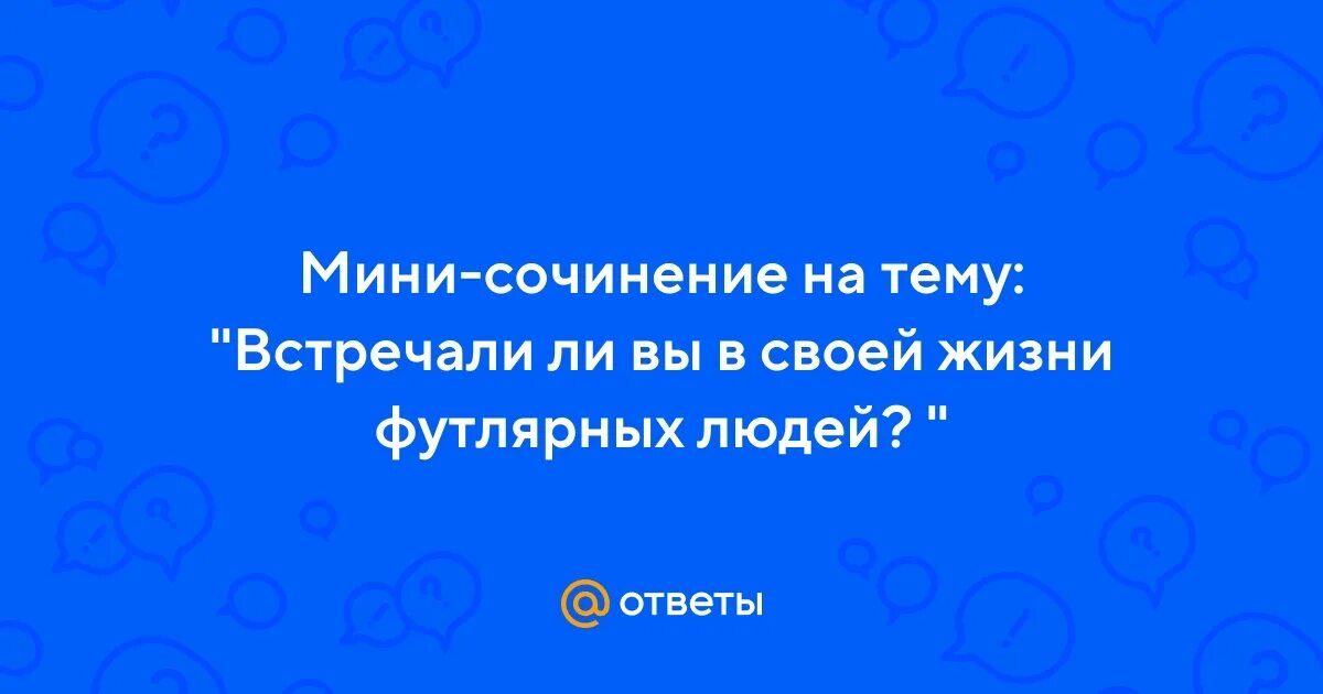 Встречали ли вы в жизни футлярных людей