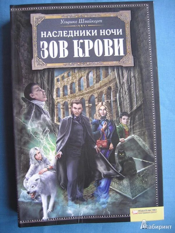 Читать незаконный наследник 8. Ульрике Швайкерт Наследники ночи. Ларс и Алиса Наследники ночи. Ульрике Швайкерт «Зов крови». Наследники ночи Зов крови.