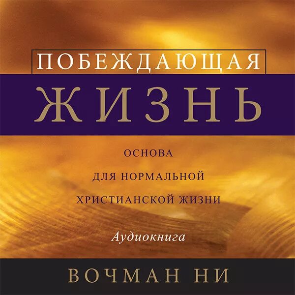 Аудио о жизни слушать. Новая жизнь аудиокнига. Аудиокниги про жизнь. Аудиокниги на CD. Книга Вочмана ни жизнь его жизнь.