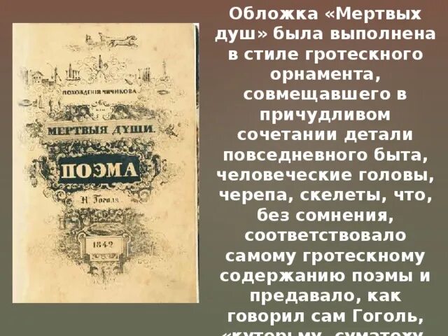 Сколько томов в мертвых душах запланировал. Мертвые души обложка. Обложка поэмы мертвые души. Стих мертвые души.