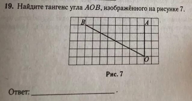 Найдите тангенс aob изображенного на рисунке огэ. Найдите тангенс угла АОБ на рисунке. Тангенс угла АОВ изображенного на рисунке. Найдите тангенс угла АОВ. Найдите тангенс угла AOB.