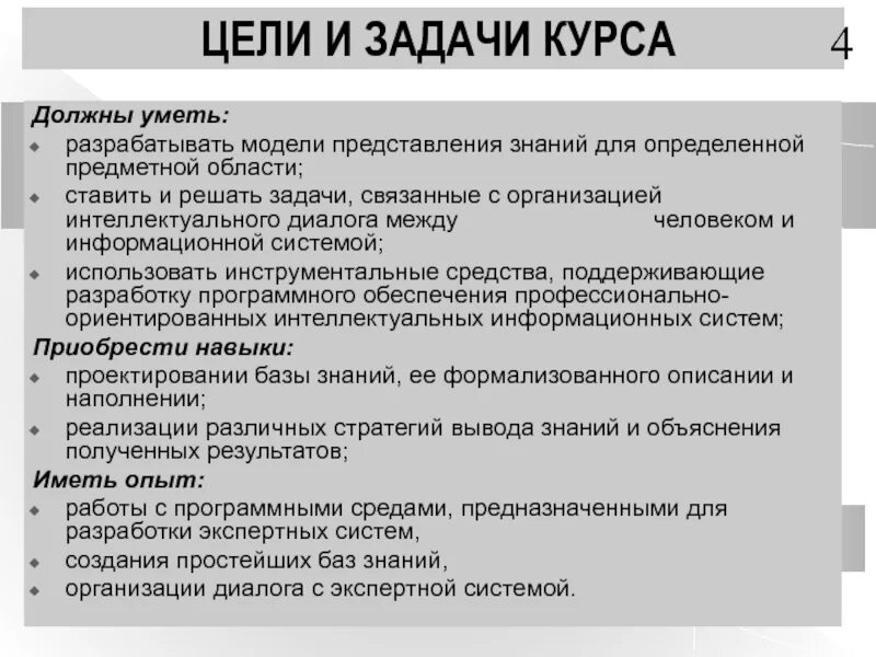 Представление знаний в интеллектуальных системах. Цели и задачи курса. интеллектуальные информационные системы задачи. представление знаний о предметной области. цели и задачи курса истории.