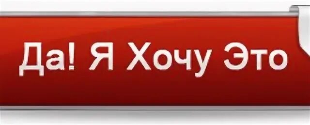 Хочу это