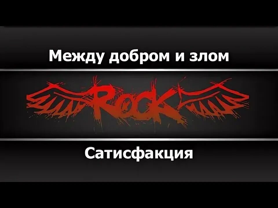 Сатисфакция между добром и злом. Сатисфакция между добро