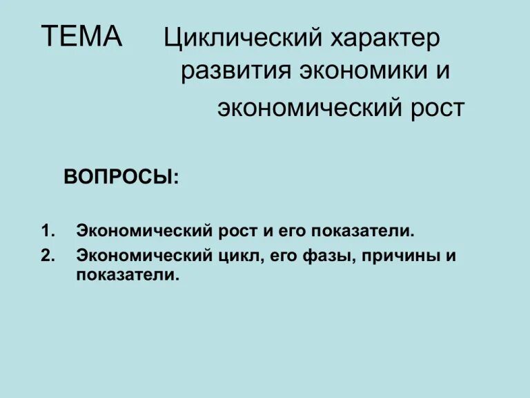 Циклическое развитие экономики кратко. Циклическое развитие экономики экономический рост. Циклическое развитие экономики. Причины цикличности экономического развития. Уровни цикличности развития экономики.