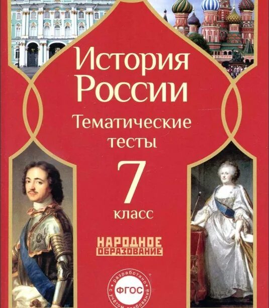 Тест по истории 6 класс новгород. Тематические тесты по истории. Тематические тесты по истории России 10 класс. Тематические тесты история 10-11 класс. История России тесты 10 класс ФГОС.