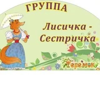 Группа лисичка