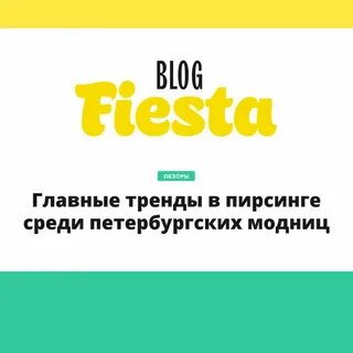 Фиеста спб