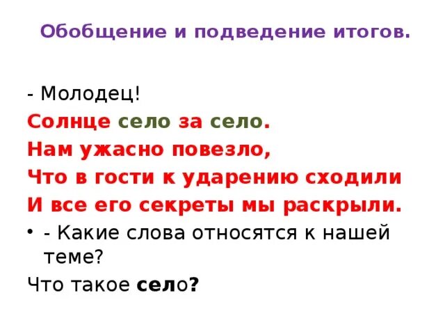 Какие слова относятся. Синонимы к слову молодец. Солнце село за село ударение. Село и село ударение. Слова относящиеся к двум родам