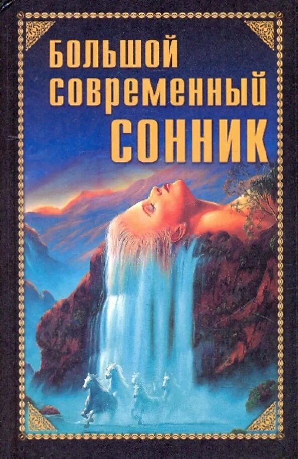 Сонник миллера без регистрации. Сонник. Книга сновидений. Современный сонник. Книжка сновидения.