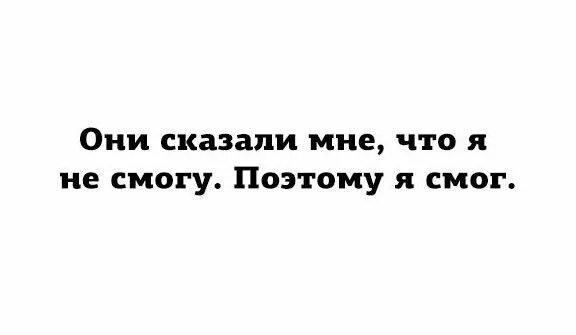 Они сказали что я не смогу поэтому я смог. Цитаты шанель. Мне сказали я не смогу поэтому я смогла. Поэтому если вы сможете. Цитаты успешных людей.