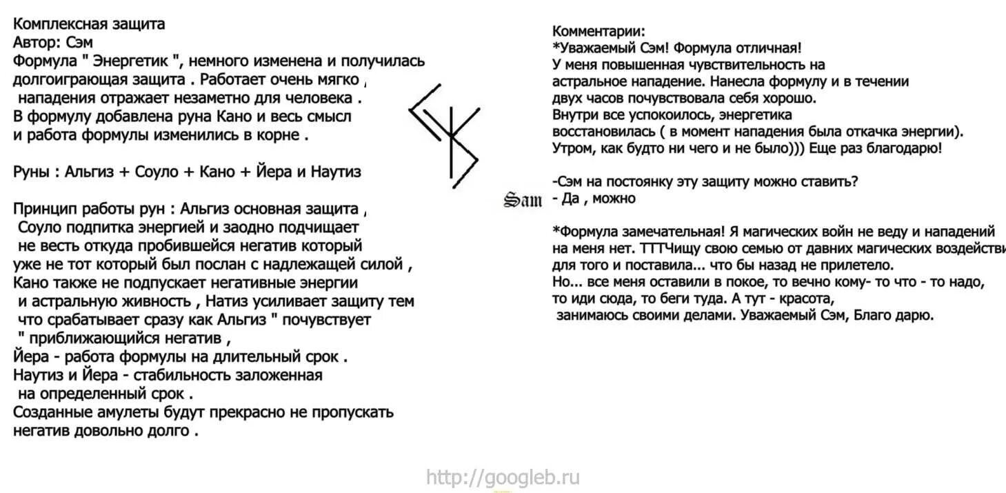 Сильная защита на работу. Рунические ставы от Сэма комплексная защита. Поставить защиту. Защита от Сэма руны. Руны защита на себя.