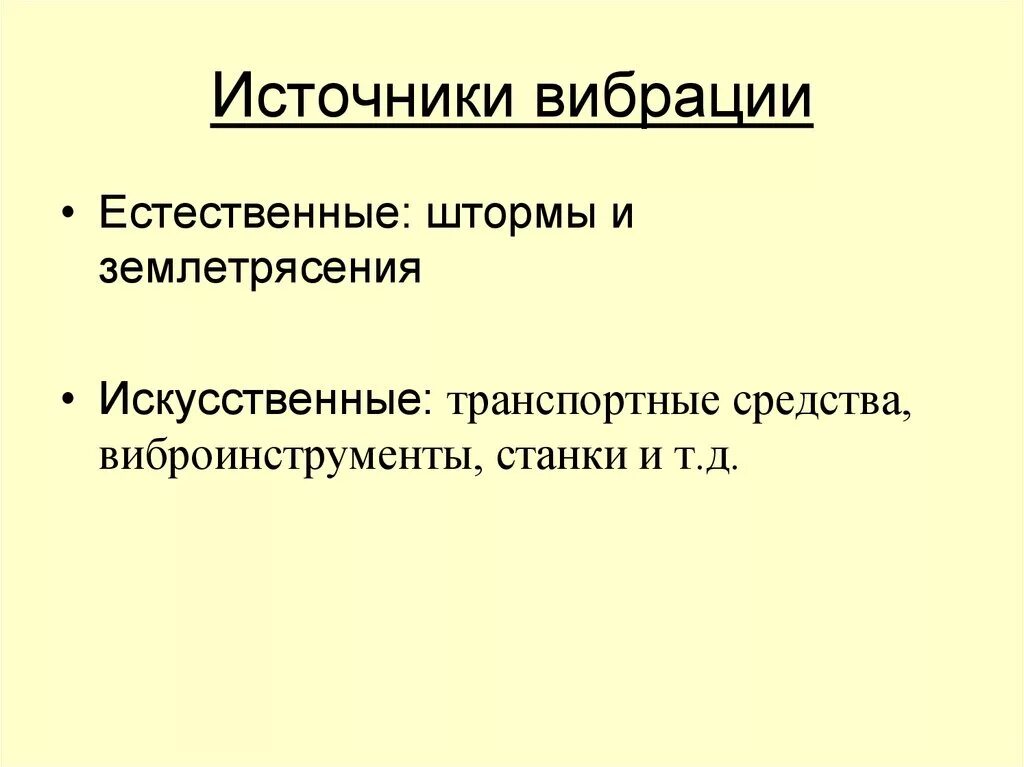 Источники вибрации. Источники возникновения вибрации. Производственные источники вибрации. Источники вибрации на производстве.