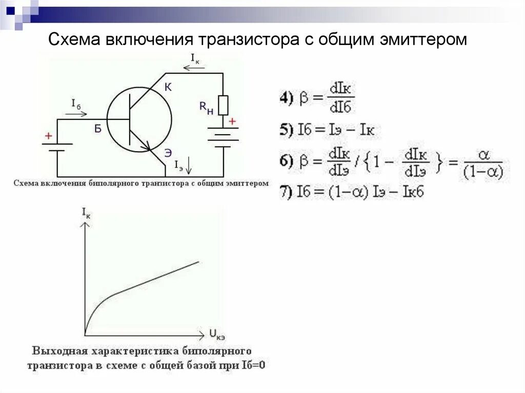 Схемы работы биполярных транзисторов