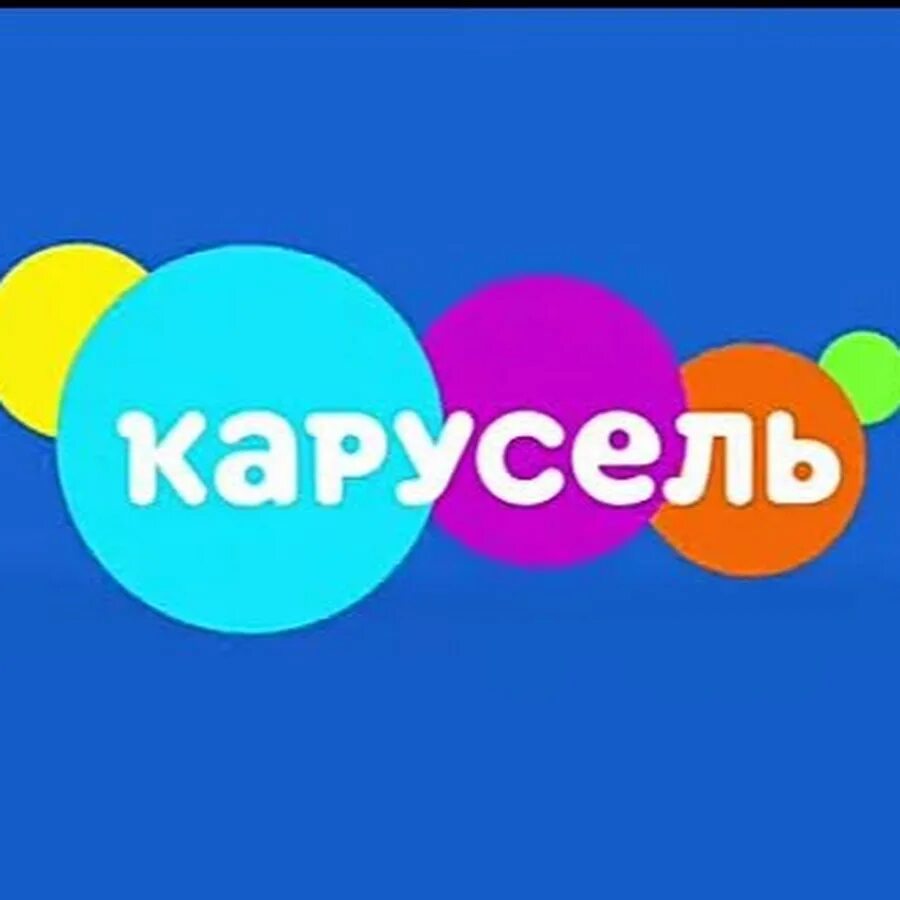 Телеканал карусель 2. Карусель (Телеканал). Карусель Телеканал логотип. Телеканал Карусель 2010. Карусель заставка.