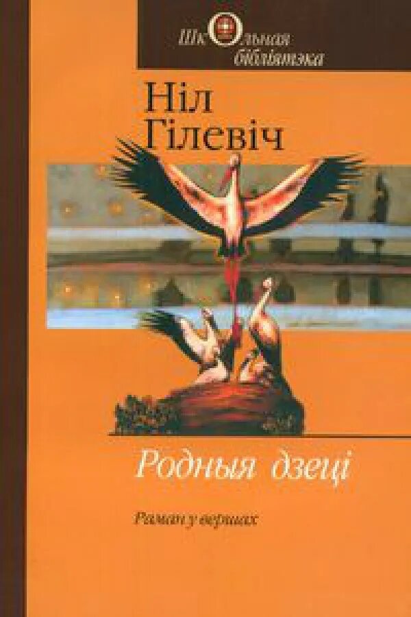 Родныя дзеці чытаць. Ніл гілевіч родныя дзеці. Ніл гілевіч родныя дзеці. Ніл гілевіч і яго маці. Ніл гілевіч неспакой.
